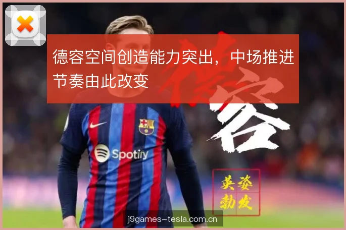 德容空间创造能力突出，中场推进节奏由此改变