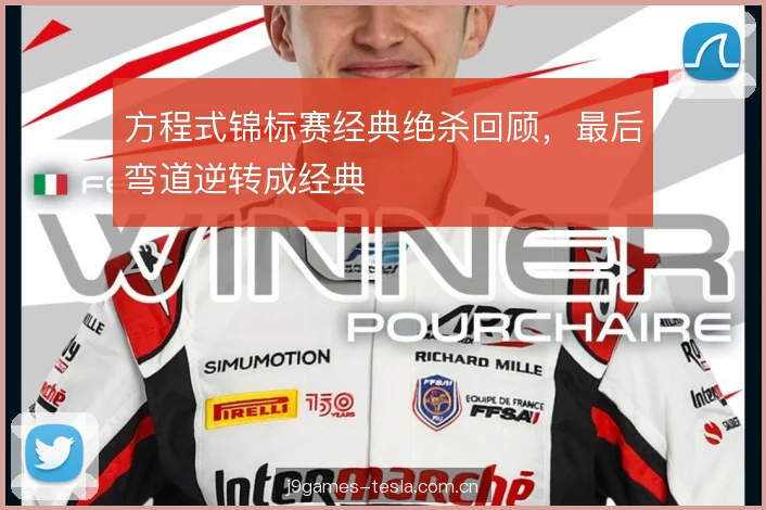 方程式锦标赛经典绝杀回顾，最后弯道逆转成经典